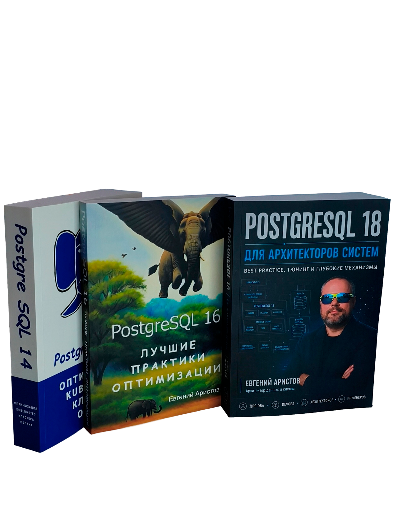 PostgreSQL 14. Оптимизация, kubernetes, кластера, облака, PostgreSQL 16: лучшие практики оптимизации, PostgreSQL 18: для архитекторов систем PostgreSQL 14 + 16 + 18