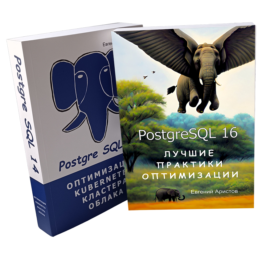 PostgreSQL 14. Оптимизация, kubernetes, кластера, облака