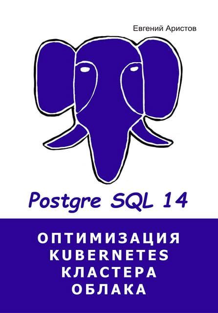 PostgreSQL 14. Оптимизация, kubernetes, кластера, облака